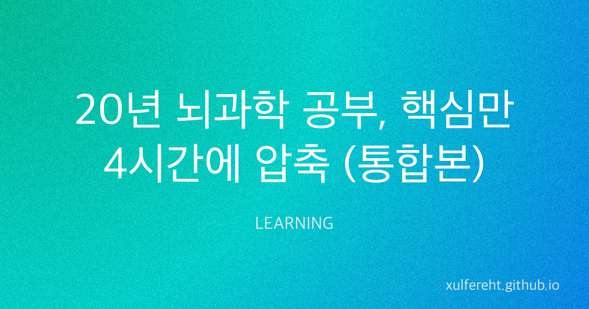 20년 뇌과학 공부, 핵심만 4시간에 압축 (통합본)
