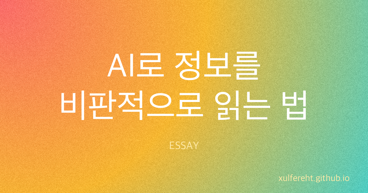 AI로 정보를 비판적으로 읽는 법: PeerReview & WebBrief 워크플로우